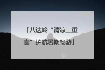 八达岭“清凉三重奏”护航暑期畅游