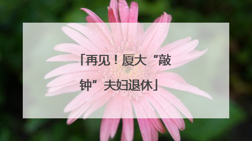 再见！厦大“敲钟”夫妇退休