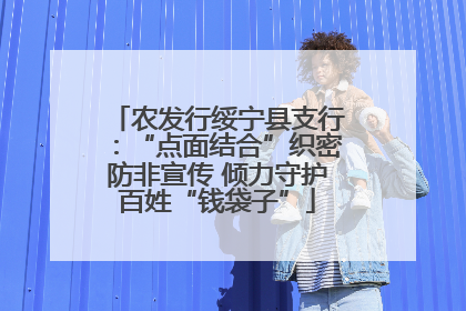农发行绥宁县支行：“点面结合”织密防非宣传 倾力守护百姓“钱袋子”