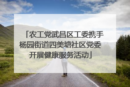 农工党武昌区工委携手杨园街道四美塘社区党委开展健康服务活动