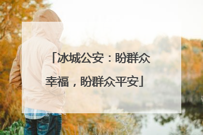 冰城公安：盼群众幸福，盼群众平安
