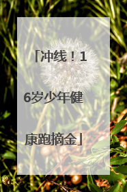 冲线！16岁少年健康跑摘金