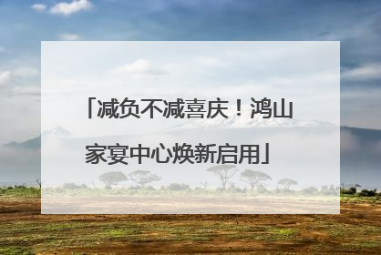 减负不减喜庆！鸿山家宴中心焕新启用