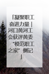 凝聚职工奋进力量｜河口黄河工会获评黄委“模范职工之家”侧记