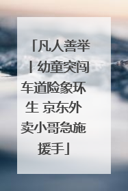 凡人善举丨幼童突闯车道险象环生 京东外卖小哥急施援手