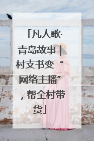 凡人歌·青岛故事｜村支书变“网络主播”，帮全村带货