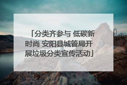 分类齐参与 低碳新时尚 安阳县城管局开展垃圾分类宣传活动