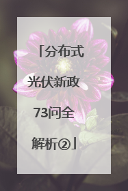 分布式光伏新政73问全解析②