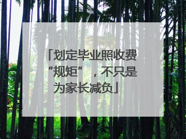 划定毕业照收费“规矩”，不只是为家长减负