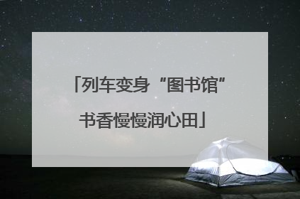 列车变身“图书馆” 书香慢慢润心田
