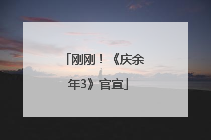 刚刚！《庆余年3》官宣