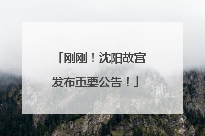 刚刚！沈阳故宫发布重要公告！