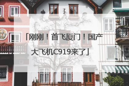 刚刚！首飞厦门！国产大飞机C919来了
