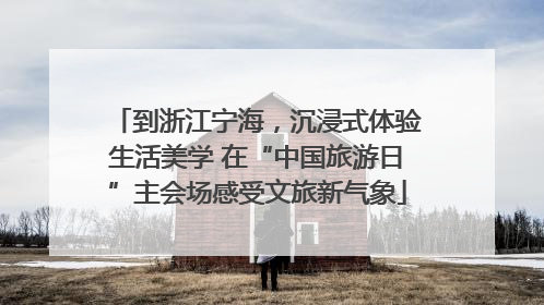 到浙江宁海，沉浸式体验生活美学 在“中国旅游日”主会场感受文旅新气象