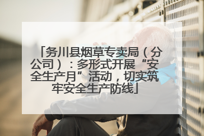 务川县烟草专卖局（分公司）：多形式开展“安全生产月”活动，切实筑牢安全生产防线