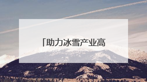 助力冰雪产业高质量发展 正定热雪奇迹7月开启滑雪新体验