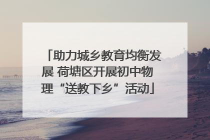 助力城乡教育均衡发展 荷塘区开展初中物理“送教下乡”活动