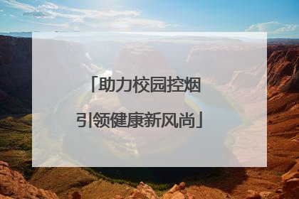 助力校园控烟 引领健康新风尚
