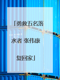 勇救五名落水者 张伟康复回家