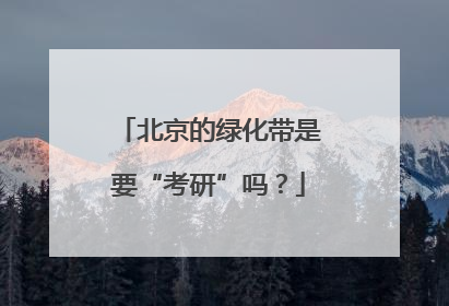 北京的绿化带是要“考研”吗？