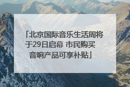 北京国际音乐生活周将于29日启幕 市民购买音响产品可享补贴