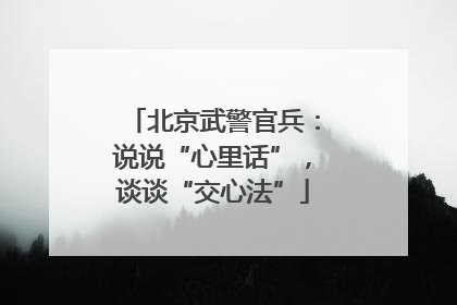 北京武警官兵：说说“心里话”，谈谈“交心法”