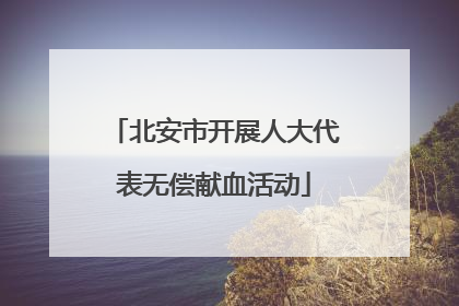 北安市开展人大代表无偿献血活动