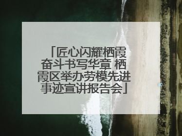 匠心闪耀栖霞 奋斗书写华章 栖霞区举办劳模先进事迹宣讲报告会
