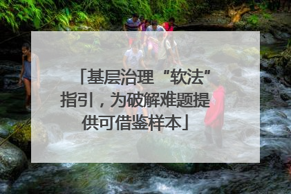 基层治理“软法”指引，为破解难题提供可借鉴样本