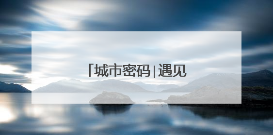 城市密码∣遇见更好的昙华林