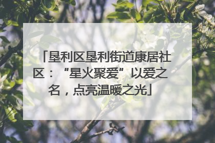 垦利区垦利街道康居社区：“星火聚爱”以爱之名，点亮温暖之光