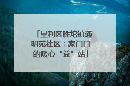 垦利区胜坨镇通明苑社区：家门口的暖心“益”站