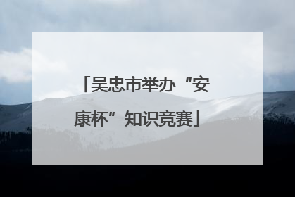 吴忠市举办“安康杯”知识竞赛