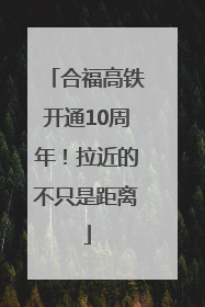 合福高铁开通10周年！拉近的不只是距离