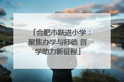 合肥市跃进小学：聚焦办学与师德 督学助力新征程