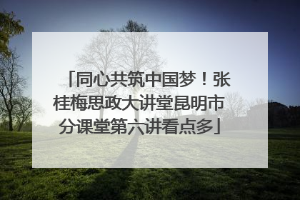 同心共筑中国梦！张桂梅思政大讲堂昆明市分课堂第六讲看点多