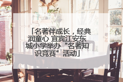 名著伴成长，经典润童心 宜宾江安东城小学举办“名著知识竞赛”活动