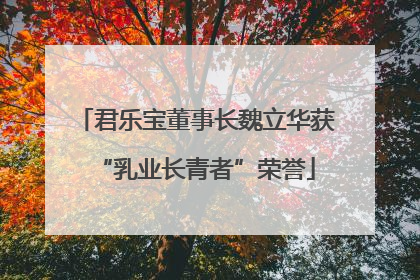 君乐宝董事长魏立华获“乳业长青者”荣誉