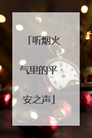 听烟火气里的平安之声