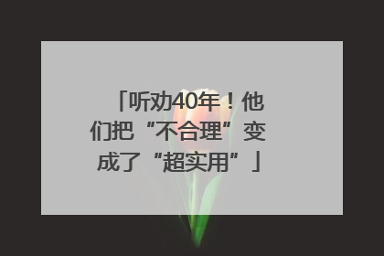 听劝40年！他们把“不合理”变成了“超实用”