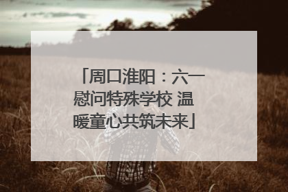 周口淮阳：六一慰问特殊学校 温暖童心共筑未来