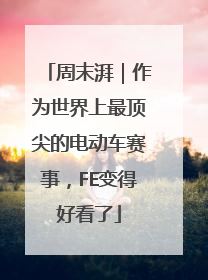 周末湃｜作为世界上最顶尖的电动车赛事，FE变得好看了