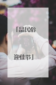 品民俗 迎佳节