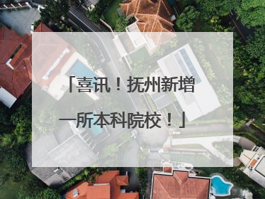 喜讯！抚州新增一所本科院校！