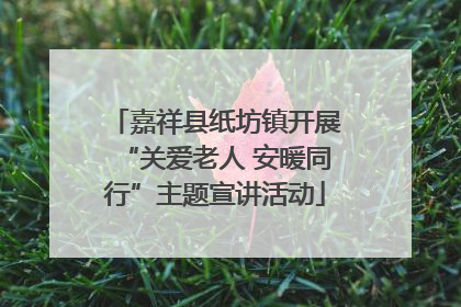 嘉祥县纸坊镇开展“关爱老人 安暖同行”主题宣讲活动