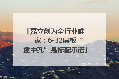 嘉立创为全行业唯一一家：6-32层板“盘中孔”是标配承诺