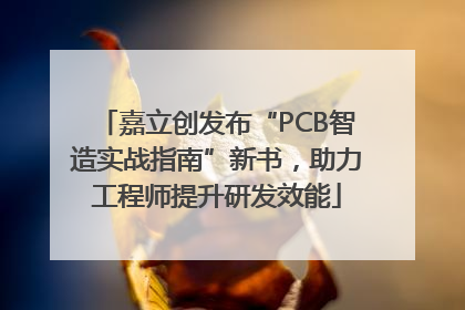 嘉立创发布“PCB智造实战指南”新书，助力工程师提升研发效能