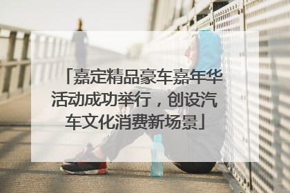 嘉定精品豪车嘉年华活动成功举行，创设汽车文化消费新场景