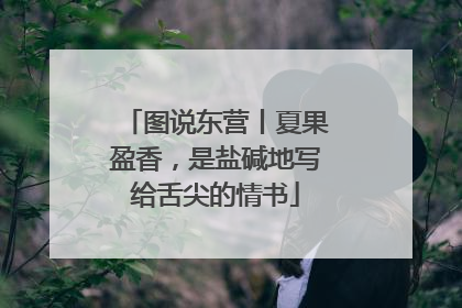 图说东营丨夏果盈香，是盐碱地写给舌尖的情书