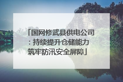 国网修武县供电公司：持续提升仓储能力 筑牢防汛安全屏障